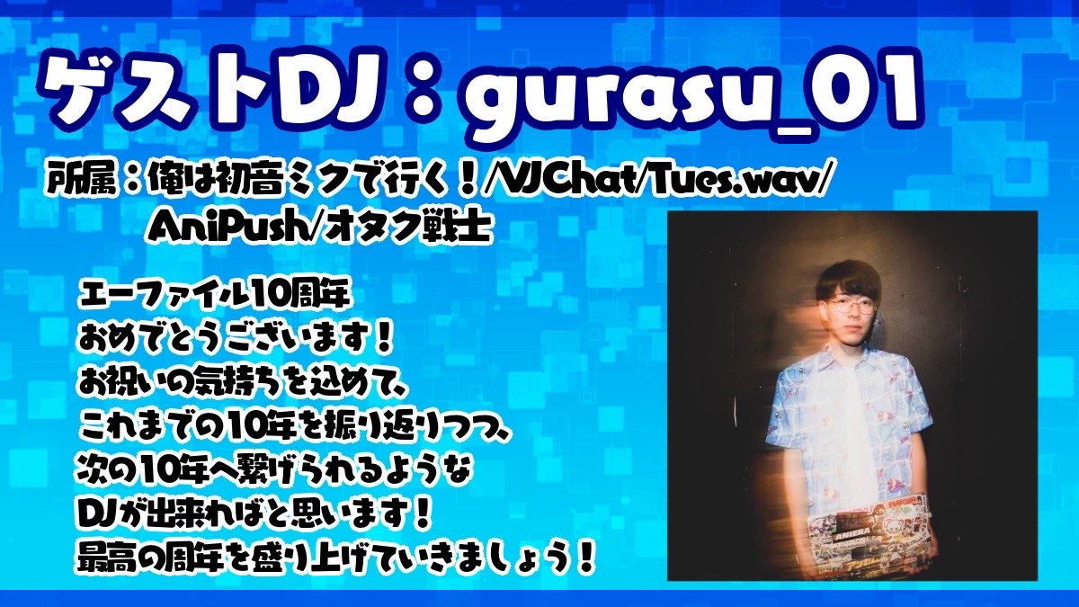 APOPXfile's tweet image. ゲスト発表🎊
今回は10thということで4名のゲストをお呼びしました✨
※順不同
hiro さん(@omuhihi012 )
あいむ さん(@DJ_AiM_ )
gurasu_01 さん (@gurasu_01 )
8runa10 さん (@8runa10 )
10周年は一緒に盛り上がりましょう❕
当日はお楽しみに❕
ツイプラはこちら👇
twipla.jp/events/687182