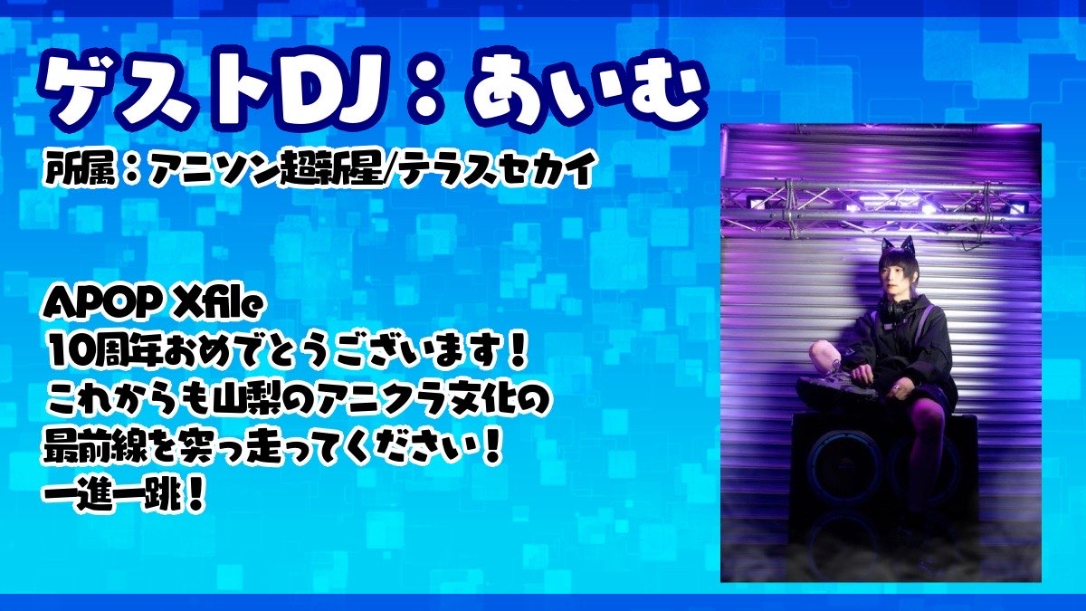 APOPXfile's tweet image. ゲスト発表🎊
今回は10thということで4名のゲストをお呼びしました✨
※順不同
hiro さん(@omuhihi012 )
あいむ さん(@DJ_AiM_ )
gurasu_01 さん (@gurasu_01 )
8runa10 さん (@8runa10 )
10周年は一緒に盛り上がりましょう❕
当日はお楽しみに❕
ツイプラはこちら👇
twipla.jp/events/687182