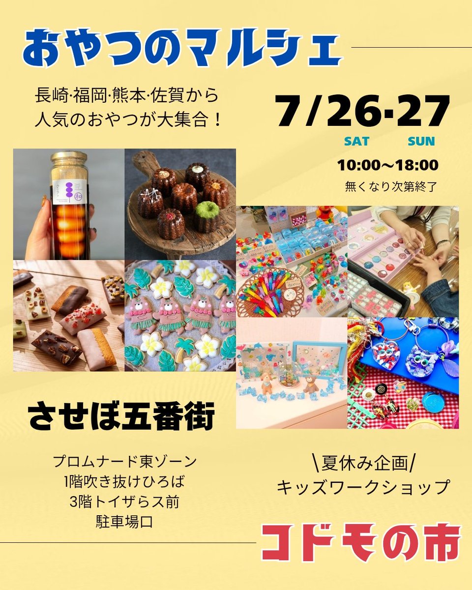 【おやつのマルシェ🌟コドモの市】

おやつの祭典と楽しいキッズのお店を集めたイベントをさせぼ五番街で開催！

長崎、福岡、熊本、佐賀から美味しいおやつが大集合～

夏休みにあわせてキッズワークショップや子ども服のお店も出店。

五番街に遊びにきてね～！

出店情報→
nagasakimachineta.blog.fc2.com/blog-entry-499…