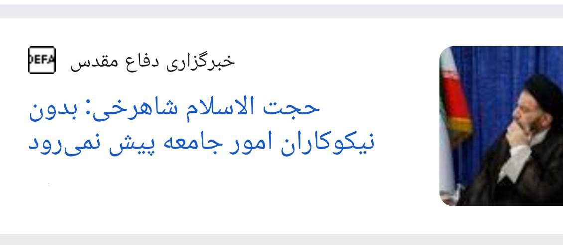 parsookhte's tweet image. پول که هرچه بوده هاپولی کردهایم، مسئولیت هم که حالیمان نیست، از حکمرانی هم که فقط باتوم بلدیم، میماند چندتا خیر که کار مردم را انجام دهند.
#ترجمه_به_فارسی
