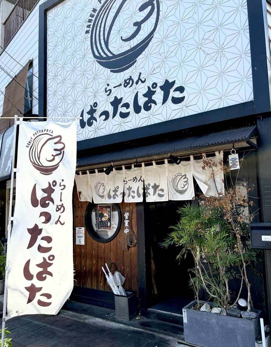 KOTAPAPA921's tweet image. 立川市羽衣町
『らーめん ぱったぱた』
海老と豚をケンカさせずに見事に調和した人気の限定麺⭐️
【エビとん】力強い豚骨ベースのスープに海老の旨味が加わるのだから そりゃ~もう大騒ぎ🎉🎶
麺も海苔もチャーシュー迄がこのスープを纏い最高級の美味しさを演じてくれてます🎬
超⤴︎お勧めの逸品です🍜