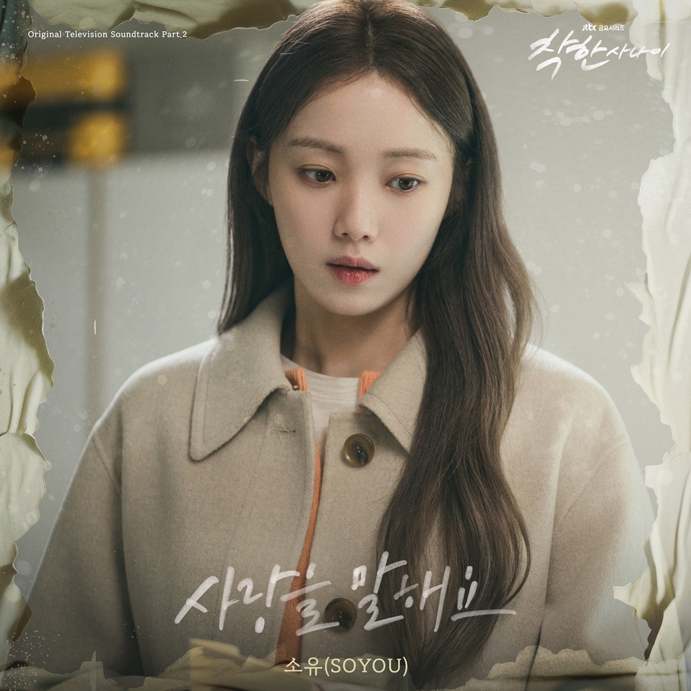 소유 착한사나이 OST