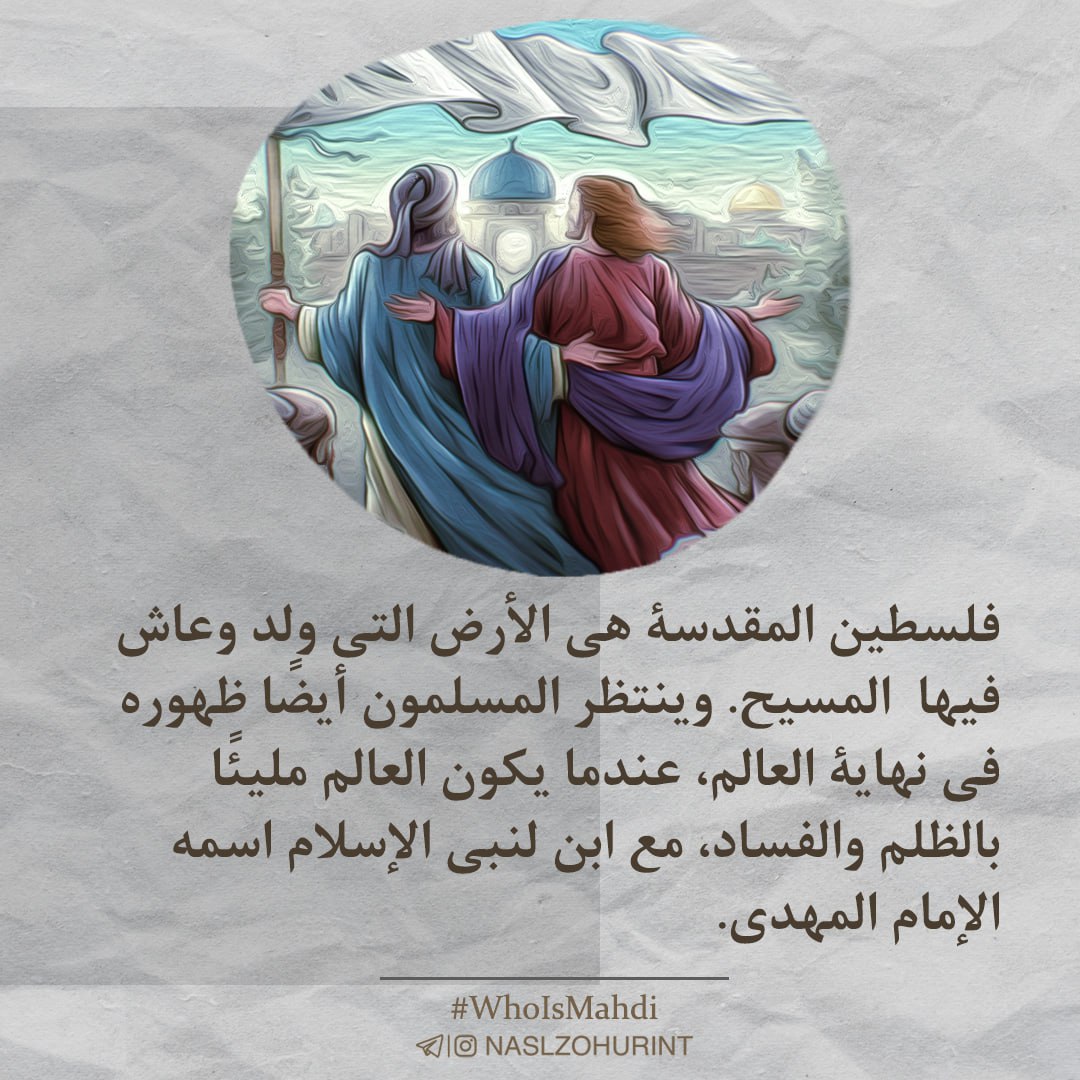 manaamini1369's tweet image. فلسطین مقدس، سرزمینی است که حضرت عیسی در آن به دنیا آمد و در آن زندگی کرد. مسلمانان نیز در آخرالزمان که جهان پر از ظلم و فساد است در کنار فرزندی از پیامبر اسلام به نام امام مهدی منتظر ظهور او هستند.
#WhoIsMahdi
