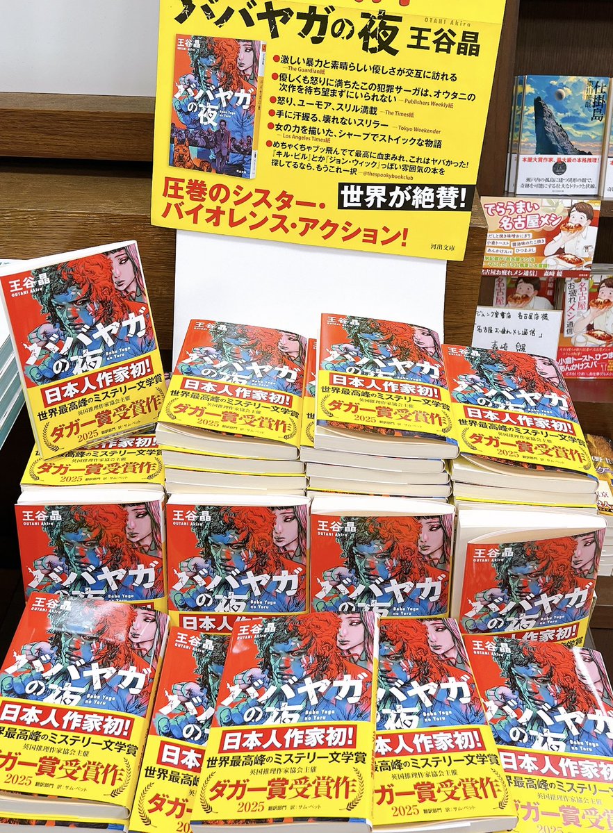 metmanK's tweet image. ババヤガの夜、読了。
日本人初のダガー賞受賞作で話題の一冊。
テンポが良く、仕掛けも気になり、あっという間に読み終えました。
キルビルを彷彿させると、どこかに書いてありましたが私的には喧嘩が大好きな女主人公の心理描写は餓狼伝を連想しました笑暴力的ですが読了後は清涼感があります。