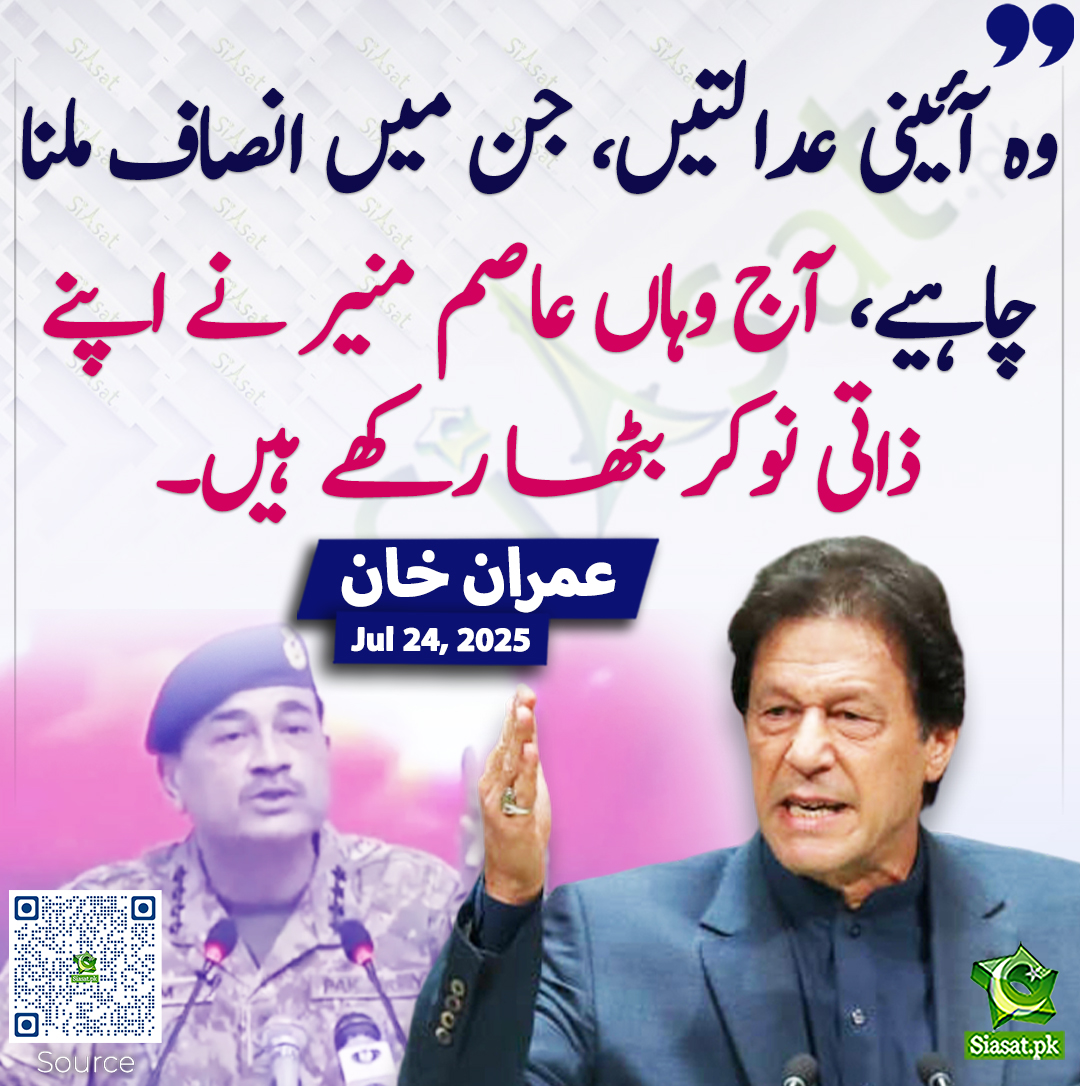 Siasat.pk (@siasatpk) on Twitter photo وہ آئینی عدالتیں، جن میں انصاف ملنا چاہیے، آج وہاں عاصم منیر نے اپنے ذاتی نوکر بٹھا رکھے ہیں۔ عمران خان
<a href="/ImranKhanPTI/">Imran Khan</a> #imrankhanPTI #AsimMunir
siasat.pk/threads/927430 وہ آئینی عدالتیں، جن میں انصاف ملنا چاہیے، آج وہاں عاصم منیر نے اپنے ذاتی نوکر بٹھا رکھے ہیں۔ عمران خان
<a href="/ImranKhanPTI/">Imran Khan</a> #imrankhanPTI #AsimMunir
siasat.pk/threads/927430