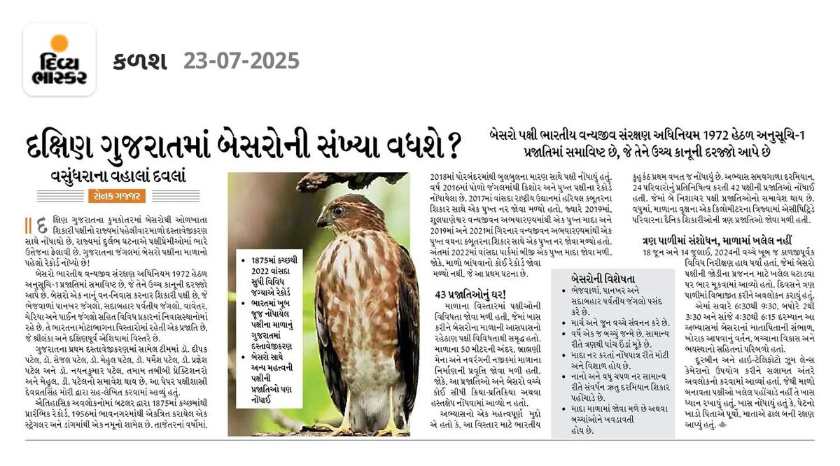 Ronak Gajjar (@ronakdgajjar) on Twitter photo ગુજરાતના જંગલમાં બેસરો પક્ષીના માળાનો પહેલો રેકોર્ડ
દક્ષિણ ગુજરાતના કુમકોતરમાં બેસરોથી ઓળખાતા શિકારી પક્ષીનો રાજ્યમાં પહેલીવાર માળો દસ્તાવેજીકરણ સાથે નોંધાયો છે, રાજ્યમાં દુર્લભ ઘટનાએ પક્ષીપ્રેમીઓમાં ભારે ઉત્તેજના ફેલાવી છે !
<a href="/BhaskarMagazine/">Divya Bhaskar Magazine</a> બુધવારની કોલમમાં વિસ્તૃત ચર્ચા ગુજરાતના જંગલમાં બેસરો પક્ષીના માળાનો પહેલો રેકોર્ડ
દક્ષિણ ગુજરાતના કુમકોતરમાં બેસરોથી ઓળખાતા શિકારી પક્ષીનો રાજ્યમાં પહેલીવાર માળો દસ્તાવેજીકરણ સાથે નોંધાયો છે, રાજ્યમાં દુર્લભ ઘટનાએ પક્ષીપ્રેમીઓમાં ભારે ઉત્તેજના ફેલાવી છે !
<a href="/BhaskarMagazine/">Divya Bhaskar Magazine</a> બુધવારની કોલમમાં વિસ્તૃત ચર્ચા