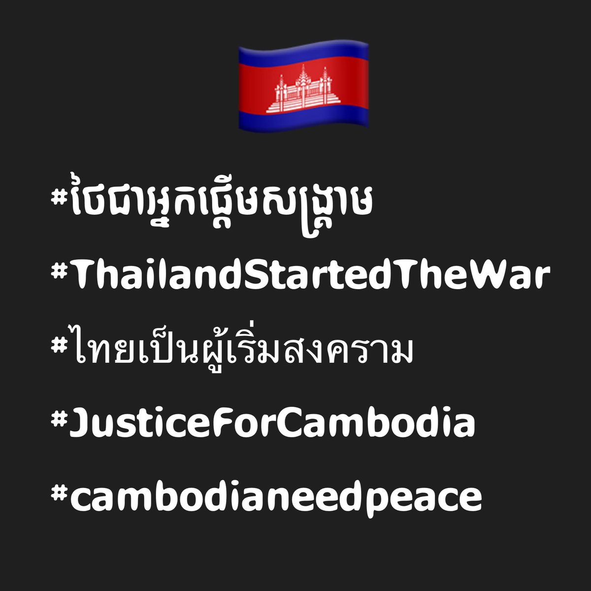 Veyzin4's tweet photo. #ថៃជាអ្នកផ្��ើមសង្គ្រាម
#ThailandStartedTheWar
#ไทยเป็นผู้เริ่มสงคราม
#JusticeForCambodia
#cambodianeedpeace

#ទាហ៊ានថៃបានបើកការវាយប្រហារលើកម្ពុជាមុន។ https://t.co/gITAwFnk10