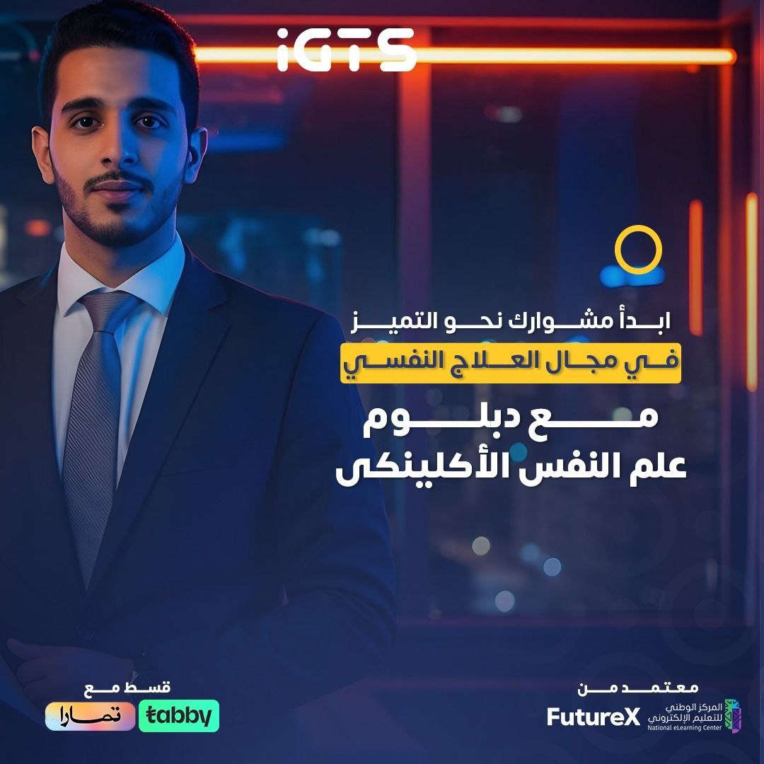 med_training1's tweet image. ابدأ مشوارك المهني مع دبلوم متكامل يركز على دراسة الاضطرابات النفسية، وتطبيق طرق العلاج الحديثة بثقة واحتراف.
للاشتراك تواصل وتساب:
(bit.ly/2XEyoCA)

للتسجيل:
(bit.ly/2OpJb1a)

#الاستبعاد_بعد_التعيين #دورات_تدريبية #منصة_قبول