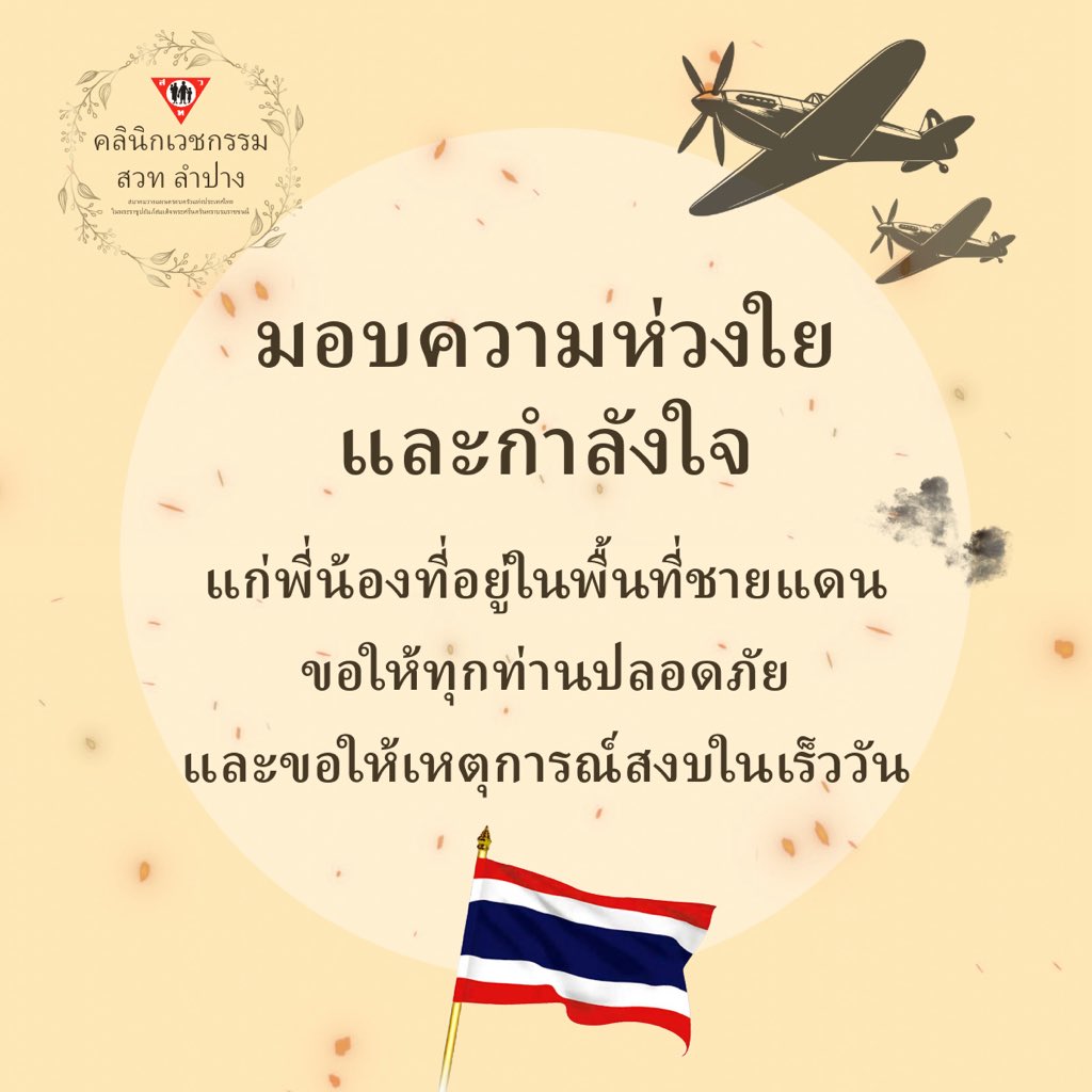 ppatlampang's tweet photo. คลินิกเวชกรรม สวท ลำปาง
ร่วมส่งกำลังใจ และความห่วงใย
แก่พี่น้องและเจ้าหน้าที่ทุกหน่วยงาน
ที่อยู่ในพื้นที่ความไม่สงบชายแดนไทย

#สงครามไทยกัมพูชา #สงครามไทยเขมร #ชายแดนไทยกัมพูชา #ปะทะชายแดน #ปราสาทตาเมือนธม #ปราสาทตาควาย https://t.co/AFyxStWlFR