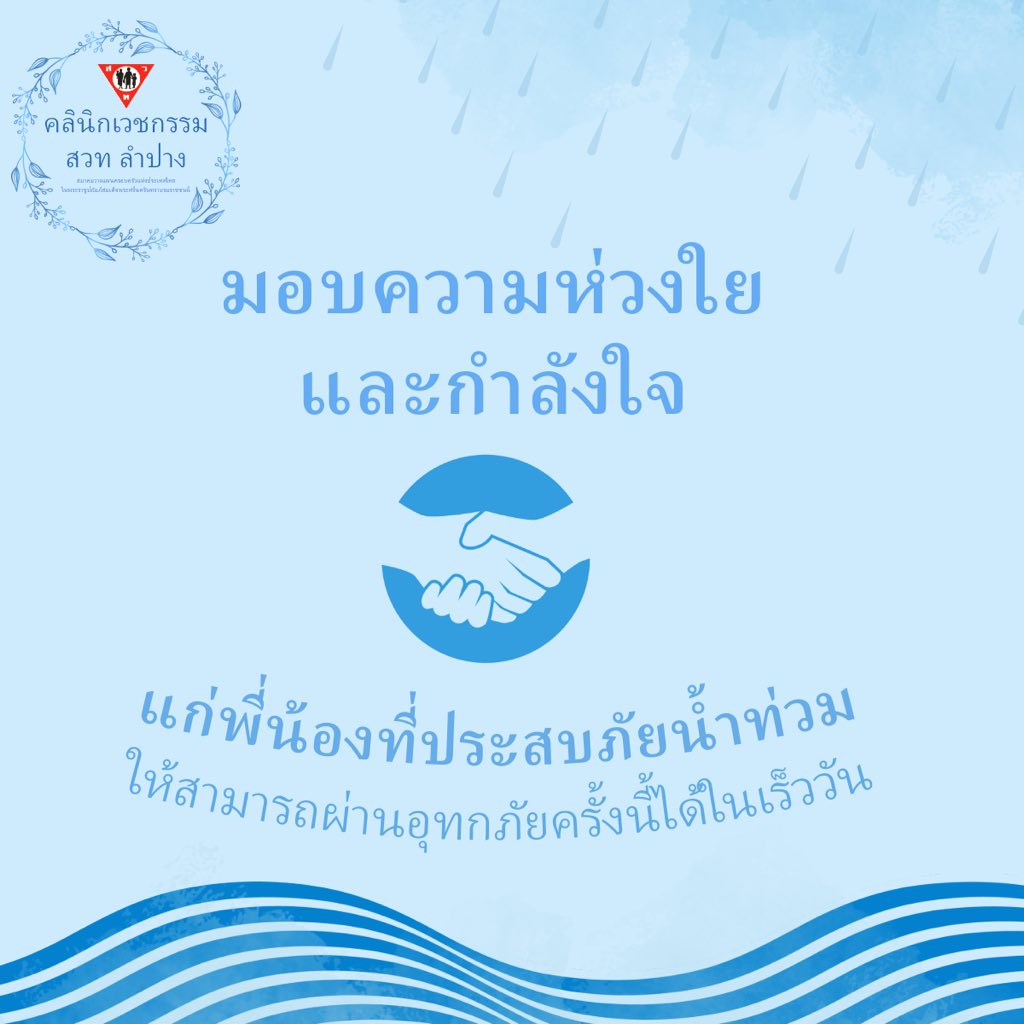 ppatlampang's tweet photo. คลินิกเวชกรรม สวท ลําปาง
ขอมอบความห่วงใยและกําลังใจ
แก่พี่น้องที่ประสบภัยน้ำท่วม
ให้สามารถผ่านอุทกภัยครั้งนี้ไปได้ในเ��็ววัน

#น้ำท่วม #อุทกภัย #พายุวิภา #ภาคเหนือน้ำท่วม #พายุ https://t.co/NP5KNAFJTi