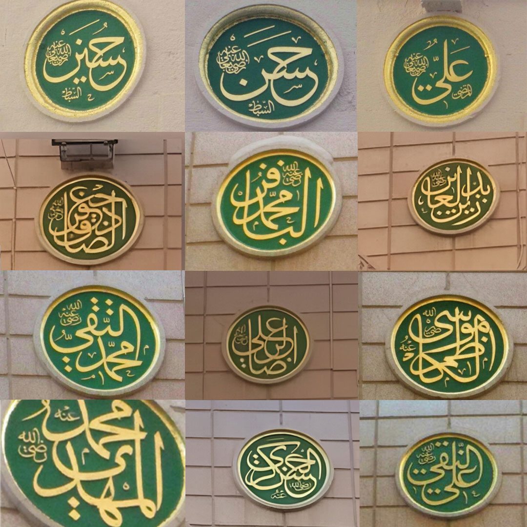 foolki_'s tweet image. "أسماء أئمة الشيعة الإثني عشر منقوشة علىٰ جدران المسجد النبوي الشريف في المدينة المنورة".