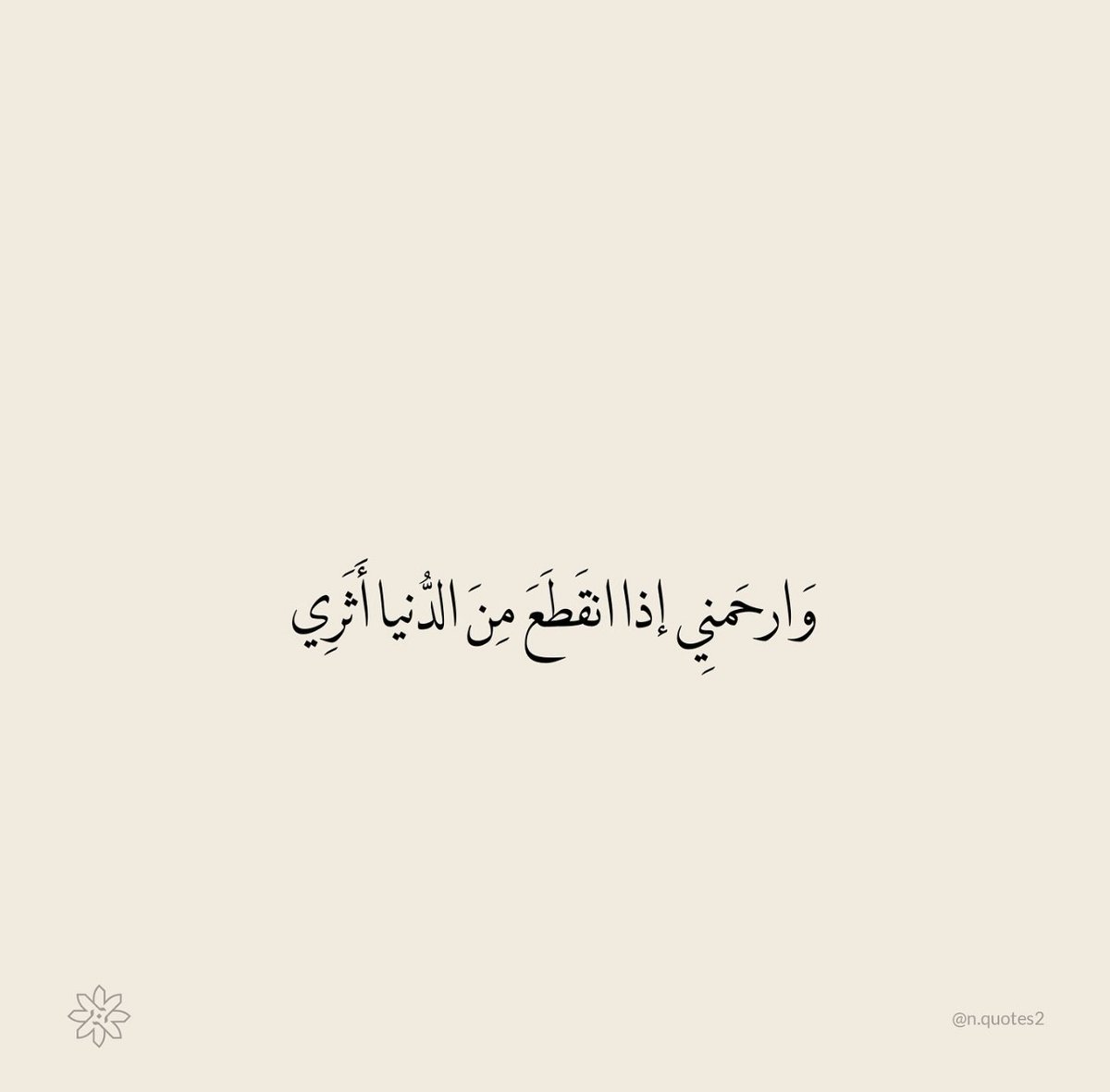 Abdullah1172912's tweet image. اللهم اجعل ما بقي من عمري في طاعتك، وما بعد موتي رحمة ومغفرة، فلا أحد أرحم بي منك يا الله

 لا تنسوني من دعائكم إذا وُريت تحت الثرى فما أثمن الدعاء حين تعجز الأيدي عن العطاء.