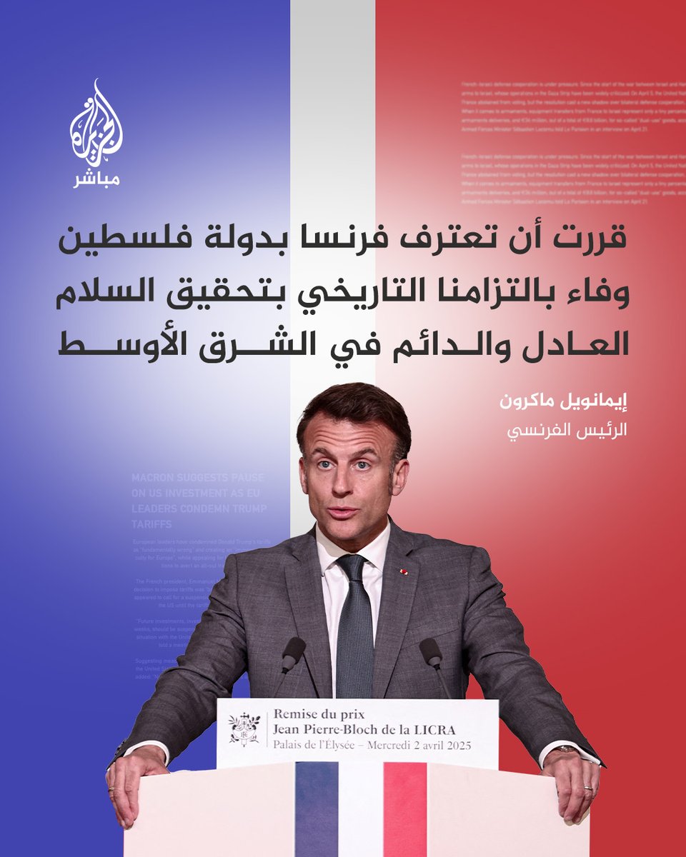 #ماكرون: قررت أن تعترف #فرنسا بدولة #فلسطين وفاء بالتزامنا التاريخي بتحقيق السلام العادل والدائم في الشرق الأوسط

📌 سأدلي بالإعلان الرسمي للاعتراف بدولة فلسطين خلال اجتماع الجمعية العامة للأمم المتحدة في سبتمبر المقبل

#الجزيرة_مباشر