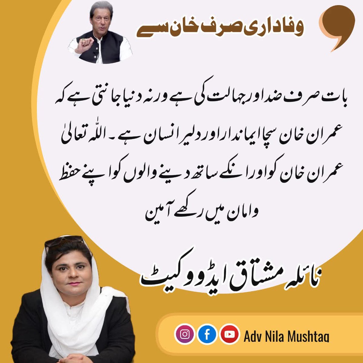 Muhamma6751320's tweet image. #نظریہ_عمران_نہ_مٹ_سکے_گا 
#مطالبہ_صرف_خان_کی_رہائی 
#مسز_نائلہ_مشتاق_دھون_pp 
#قیدی__ہیں__سب__یہاں__پر__مرشد 
#عمران__خان 
#حق_کی_جیت_ہو_گی 
#مزاحمت_سے_ہوگی_رہائی 
#StarsEverywhere