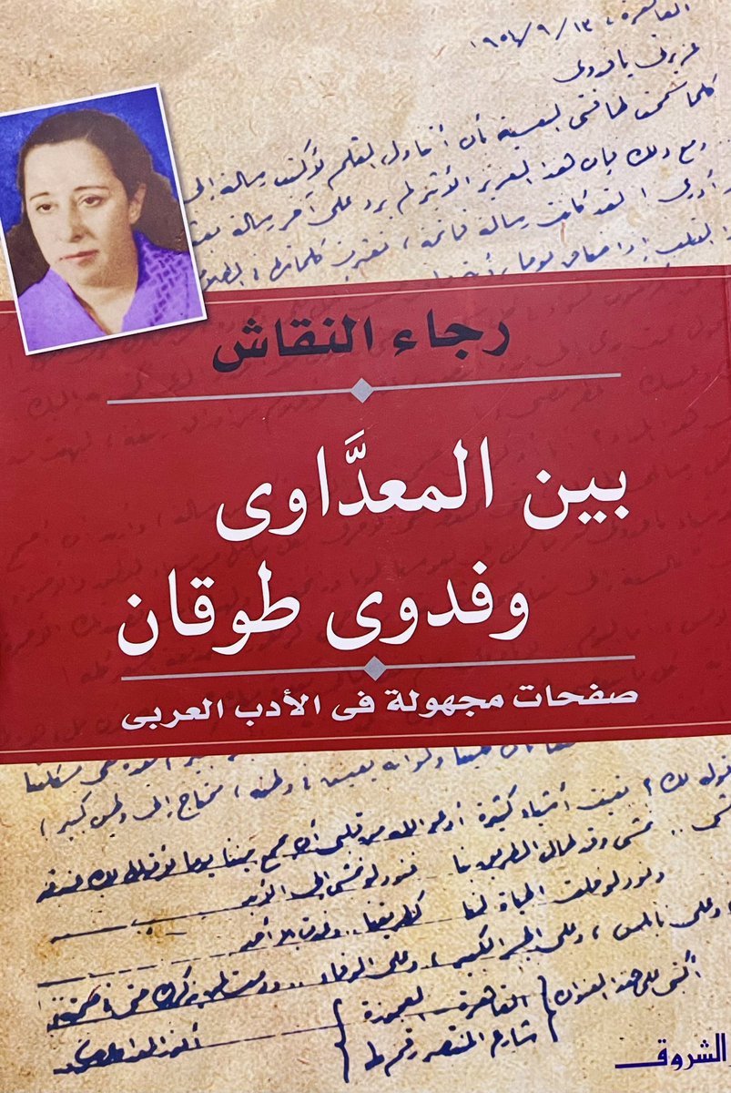 I0ll's tweet image. من إحدى رسائل المعداوي لفدوى طوقان:
”إنكِ لا تعلمين مكانتك من نفسي، هذه المكانة التي ستقدمك دائمًا في معرض الفكر صورة جميلة، جميلة مهما اختلطت فيها الأضواء بالظلال. ولن أنقل هذه الصورة يومًا من الإطار الذي وضعتها فيه، والإطار الذي صنعته بنفسي وضننتُ به على كثير من صور الناس!“.
