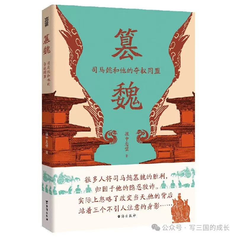 syansyan2023's tweet image. 【新刊ご案内】
視点を一新させる異色の一冊――筆名・握中懸璧（あくちゅうけんぺき）による『篡魏：司馬懿とその権力奪取同盟』が、真故図書と台海出版社より刊行されました。
著者は両漢・三国時代を専門とし、司馬懿研究の最前線に立つ俊英です。…