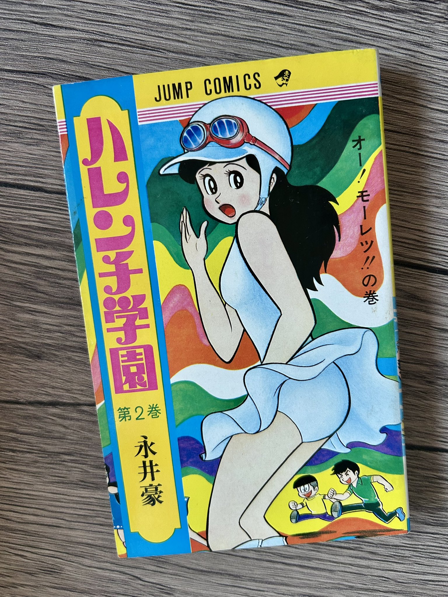 【レア・初版】ハレンチ学園　第10巻（カバーも初版）　永井豪　ジャンプコミックス 永井豪 ハレンチ学園∕週刊少年ジャンプ1972年10号∕荒野の少年