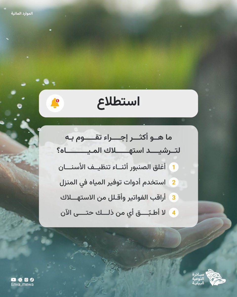 كل تصرّف بسيط يفرق!
ترشيد استهلاك المياه يبدأ من عاداتنا اليومية.
شاركنا: ما هو الإجراء اللي تطبّقه فعليًا في بيتك؟ 💧
#مبادرة_التوعية_البيئية