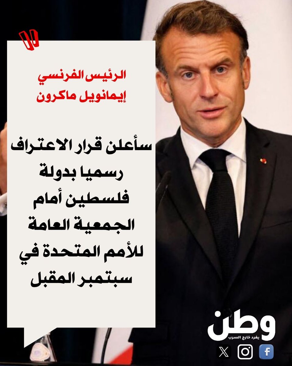 watanserb_news's tweet image. الرئيس الفرنسي إيمانويل ماكرون:
"سأعلن قرار الاعتراف رسميا بدولة فلسطين أمام الجمعية العامة للأمم المتحدة في سبتمبر المقبل".
ما رأيك؟
