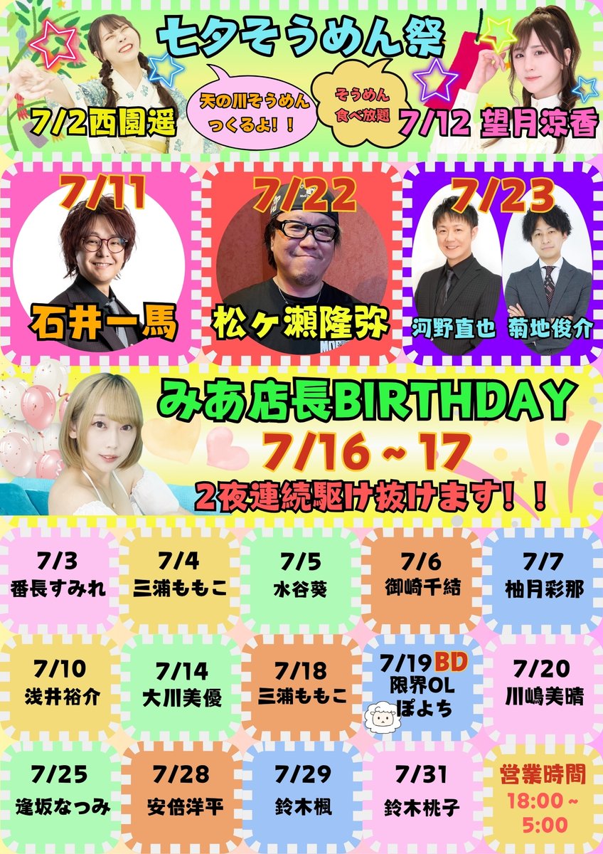 FIREBIRD_147's tweet photo. 🎋7月＆8月🌊🌞の日程

8月の注目イベント👀
➡8/9.12.27浴衣DAY👘（浴衣着用来店で1杯無料🍺）
➡8/17(日)大川姉妹Birthday🎂
大川佳弥乃@25Okwの双子の姉さやのとのWバースデー✨
➡8/20(水)田澤純Birthday🎂with村井貴政
@t_zawa_zawa　@d_m_takamasa

🌟初ゲスト🌟
8/1(金)加藤利奈＆速水竜也　Wゲスト✨
@rioa2004　@tatsuyahayamizu 
8/6(水)野田真先
@rmu_nodamasaki 
8/21(木)西澤慧音
@satoneru1326 
8/23(土)矢島亨
@yajikyun 

🀄Mリーガー🀄
8/5(火)茅森早香
@sayakaya0504