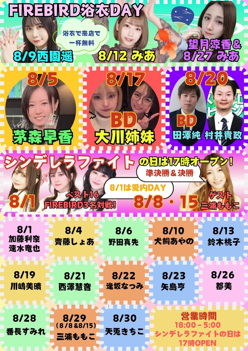FIREBIRD_147's tweet photo. 🎋7月＆8月🌊🌞の日程

8月の注目イベント👀
➡8/9.12.27浴衣DAY👘（浴衣着用来店で1杯無料🍺）
➡8/17(日)大川姉妹Birthday🎂
大川佳弥乃@25Okwの双子の姉さやのとのWバースデー✨
➡8/20(水)田澤純Birthday🎂with村井貴政
@t_zawa_zawa　@d_m_takamasa

🌟初ゲスト🌟
8/1(金)加藤利奈＆速水竜也　Wゲスト✨
@rioa2004　@tatsuyahayamizu 
8/6(水)野田真先
@rmu_nodamasaki 
8/21(木)西澤慧音
@satoneru1326 
8/23(土)矢島亨
@yajikyun 

🀄Mリーガー🀄
8/5(火)茅森早香
@sayakaya0504