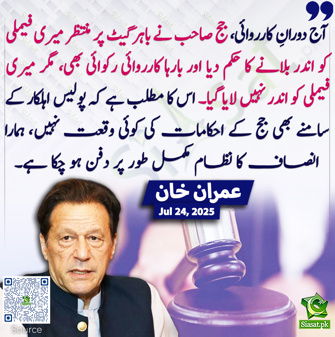 آج دورانِ کارروائی، جج صاحب نے باہر گیٹ پر منتظر میری فیملی کو اندر بلانے کا حکم دیا اور بارہا کارروائی رکوائی بھی، مگر میری فیملی کو اندر نہیں لایا گیا۔ اس کا مطلب ہے کہ پولیس اہلکار کے سامنے بھی جج کے احکامات کی کوئی وقعت نہیں، ہمارا انصاف کا نظام مکمل طور پر دفن ہو چکا ہے۔