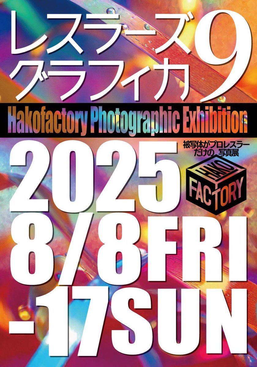 hakoten2017's tweet image. \\ 9年目 //
被写体がプロレスラーだけの写真展。
「レスラーズグラフィカ9」
2025年8月8日(金) - 17日(日)
12:00〜18:00(9.10のみ19:00まで)
入場無料/場内撮影OK
📍Art Gallery CORSO
神保町駅1分/九段下駅4分
hakoten.jimdofree.com
#レスグラ