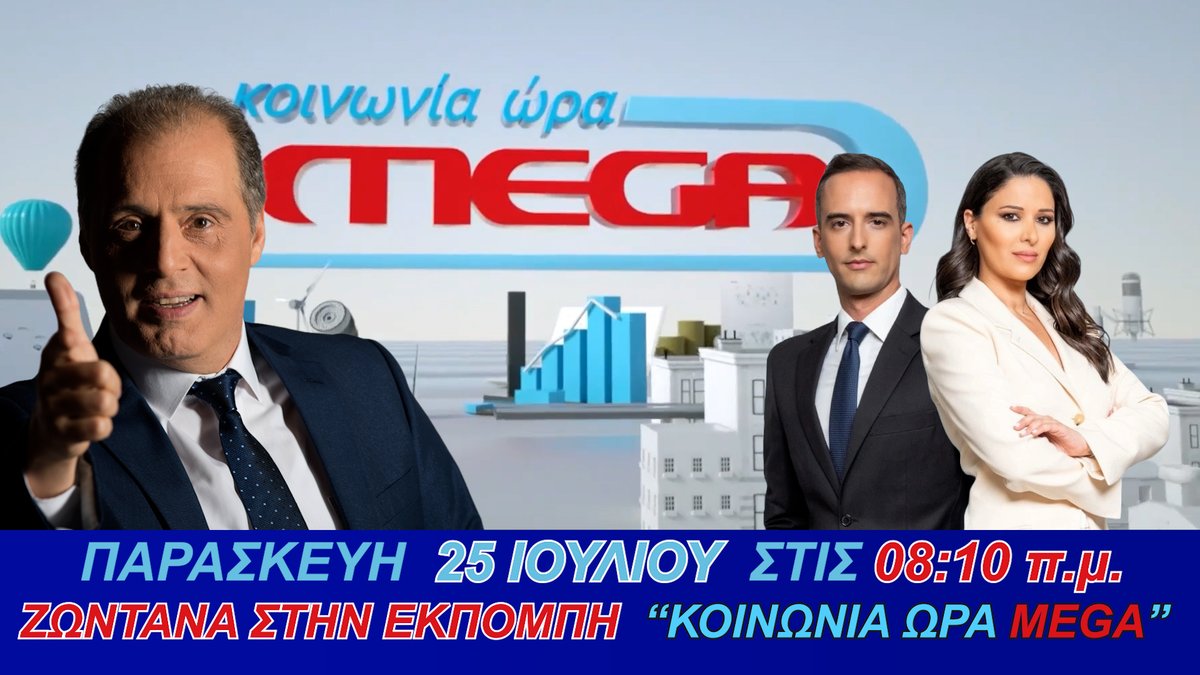 velopky's tweet image. Αύριο Παρασκευή 25 Ιουλίου 2025 στις 08:10 π.μ. ο πρὀεδρος της Ελληνικής Λύσης Κυριάκος Βελόπουλος θα εμφανιστεί στο @MegaTvOfficial και στην εκπομπἠ
@koinoniaoramega με τους δημοσιογράφους @NKoronakis και Στέλλα Στυλιανού
🔹Σκληρές αποκαλύψεις για την εγκληματική οργάνωση που…