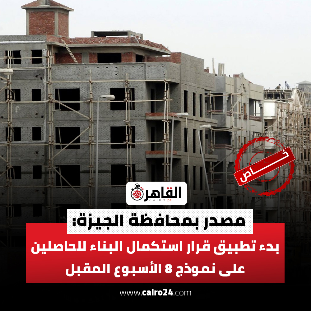 cairo24_'s tweet image. مصدر بمحافظة الجيزة: بدء تطبيق قرار استكمال البناء للحاصلين على نموذج 8 الأسبوع المقبل| خاص
cairo24.com/2250554