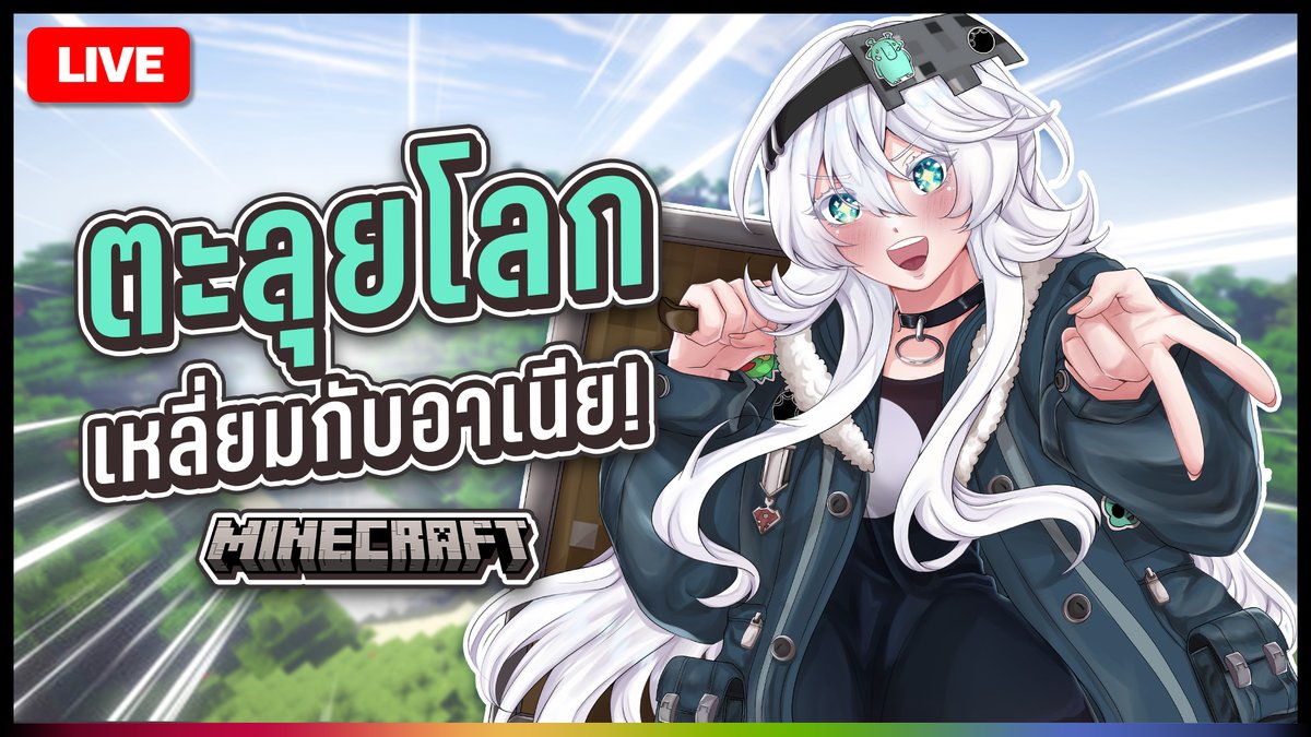 AnyaPLG's tweet image. 🐘-- ปี๊ป่อ -- 🐘
- - - - - - - - -
🖤【 Game 】เหมืองนี่พี่มาอีกแล้ว! | ANYA 🐘 | Minecraft
🖤 Start : 25 July 2025 | 09.00 GMT+7
🖤 Waiting Room : youtube.com/live/nqlrV1L67…
#AnyaAbyzz #AnyaMarsLive