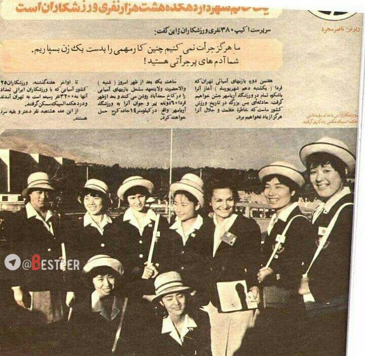 در بازیهای آسیایی به میزبانی ایران 1974 یک خانم ایرانی شهردار دهکده هشت هزار نفری ورزشکاران شد
سرپرست اکیپ ۳۸۰ نفری ورزشکاران ژاپن گفته بود:
"ما هرگز جرأت نمی کنیم چنین کار مهمی را به یک زن بسپاریم"
👈شاهان پهلوی به زن ایرانی ارزش و اعتبار بخشیده بودند
#شاهنشاه_آریامهر
#جاويدشاه‌