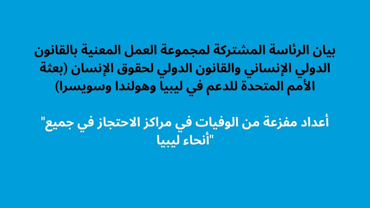 تُعرب الرئاسة المشتركة لمجموعة العمل المعنية بالقانون الدولي الإنساني والقانون الدولي لحقوق الإنسان المنبثقة عن لجنة المتابعة الدولية بشأن ليبيا ضمن عملية برلين – والتي تضم هولندا وسويسرا وبعثة الأمم المتحدة للدعم في ليبيا – عن فزعها إزاء الأعداد الكبيرة من الوفيات أثناء الاحتجاز
