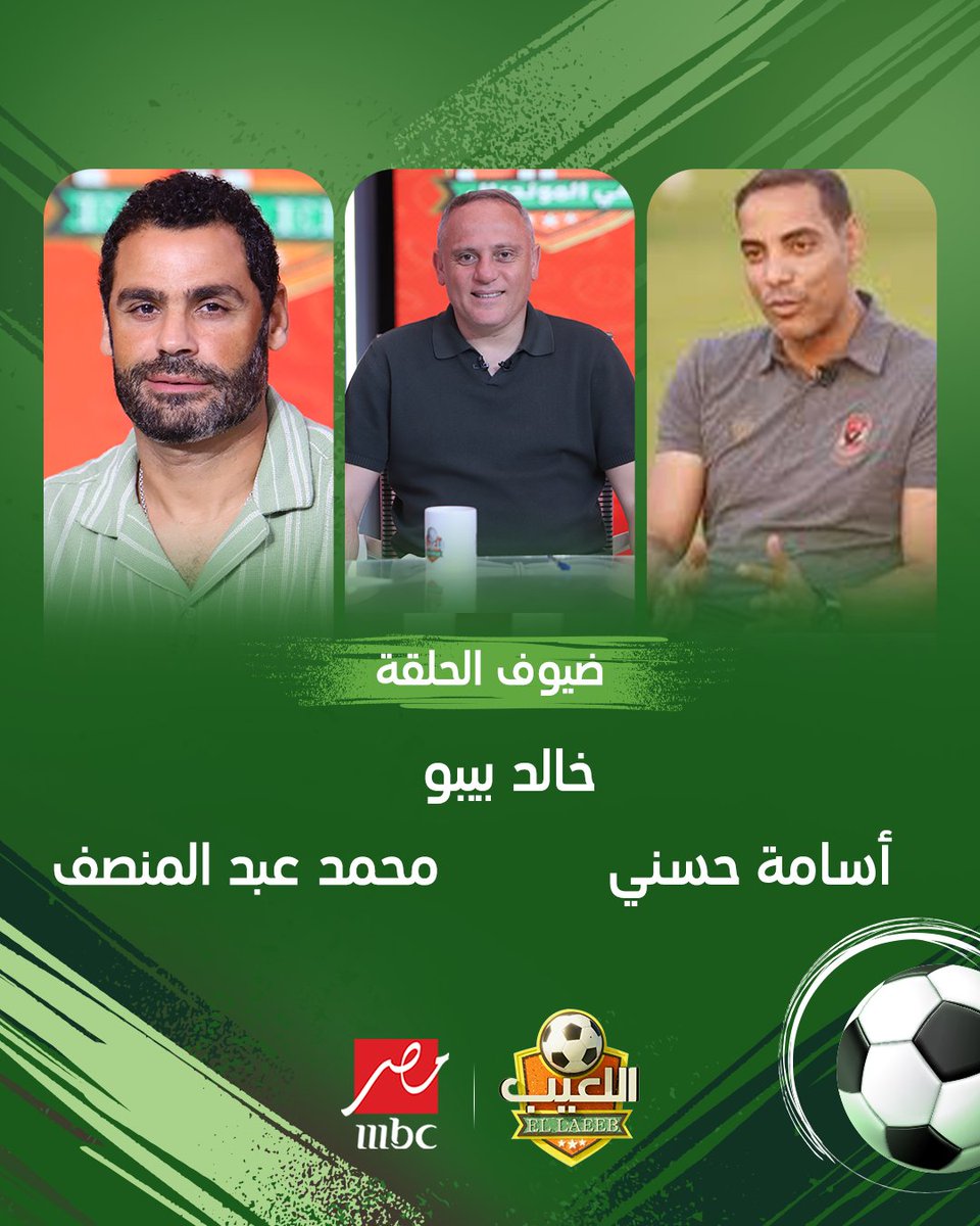 تابعونا في #اللعيب مع  الكباتن خالد بيبو و أسامة حسني و محمد عبد المنصف على #MBCMASR

مجاناً على شاهد

لمتابعة البث المباشر
shahid.net/mbcmasr