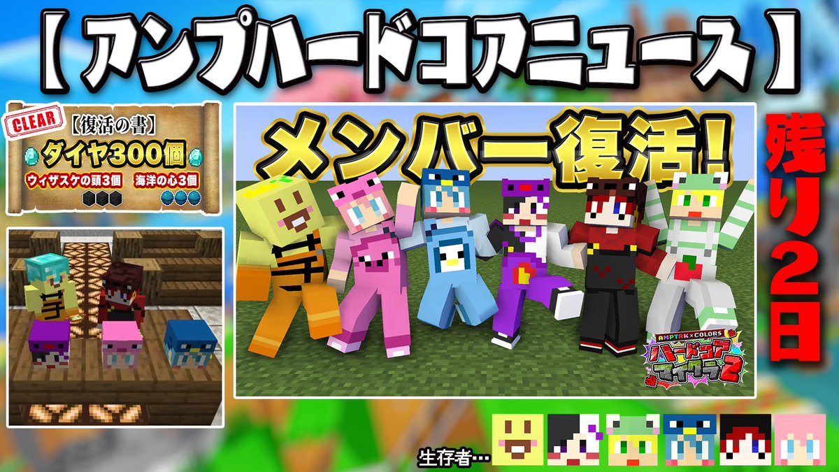 【 アンプハードコアニュース 】
──────────────
                 残り2日 
       ⚡️脱落メンバー復活⚡️
──────────────

▼ダイヤ300など集めることに成功
▼ 復活裁判、努力のち勝訴✨️⚖️

🔗再生リスト
youtube.be/playlist?list=…

#AMPTAK #アンプハードコア