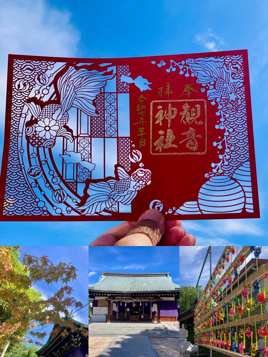 memory21002100's tweet image. 観音神社⛩️ 広島市佐伯区
〜 金魚 〜
夏空といふ名の池に
跳ねし尾ひれ
二尾の金魚
水なき空に
涼を描きて
風車と風鈴
ともにたゆたふ
#神社仏閣 #切り絵御朱印