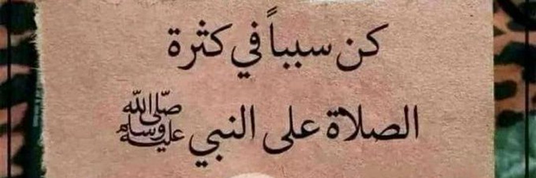 ﷺ🍒 םבםב🍒ﷺ
 اللَّـﮬـُمَّ صـَلِِّ وَسَلِّـمْ وَبَارِكْ ؏َـلَى سَيِّدِنَا مُحَمَّد وَعَلَى آلِهِ وَصَحْبِهِ وَسَلِّمْ تَسْلِيمَاً كَثِيرَاً ﷺ🍒 םבםב🍒ﷺ♥.