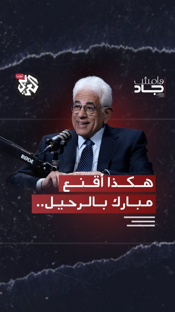 Jad_Ghosn's tweet image. شهادة من قصر الرئاسة المصرية:
حسام بدراوي يفتح ملفات الدولة العميقة وكواليس سقوط مبارك
@HossamBadrawi
👇
youtu.be/eG1DbhXaKUw?si…