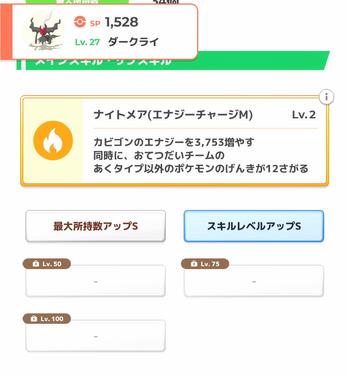 seb_pokesleep's tweet image. 久々のダークライガチャ✨
ようやくサブスキル2つ目を解放🔥
ある意味終わりました☺️
#ポケモンスリープ