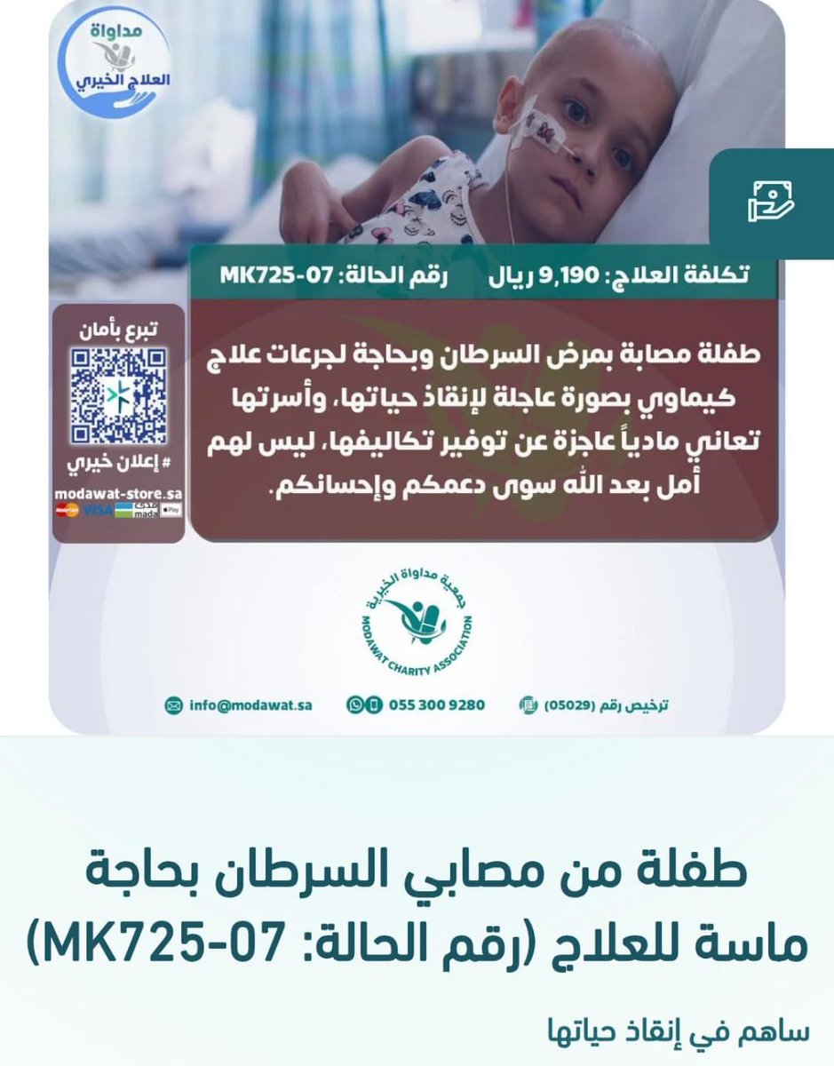 i1rules's tweet image. لا حول ولا قوه الا بالله حالة عاجلة 🚨🚨
طفله أتعبها مرض السرطان ، أهلكها الكيماوي ، غير ملامحها و أبعده عمن يحبون..
بحاجه عاجله الي تدخل جراحي و علاج الكيماوي لإنقاذ حياته
اللّهم اشف كُل جسد أرهقه هذا المرض
ساهم في التبرع الله يكتب أجرك 🤲
modawat-store.sa/zooqxvd