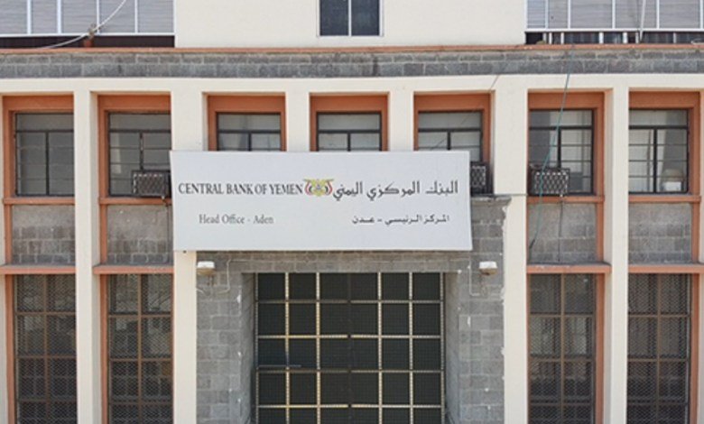 قرار جديد رقم (8) بايقاف تراخيص عدداً من منشآت الصرافة adenobserver.comقرار-جديد-رقم-8-بايقاف-تراخيص-عدداً-من-م/114692/