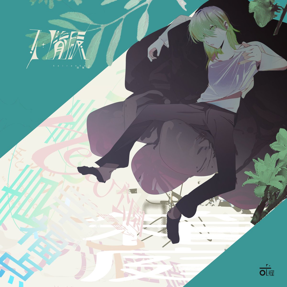 oshikai_desu's tweet image. NEW RELEASE
1st ALBUM
『回覧版』
✧·˚⌖. ꙳✧·˚⌖. ꙳✧·˚
OUT NOW
☆。.:*.*・゚ .゚・*.
-big-up.style/YlALsKMyDB
#vocaloPost