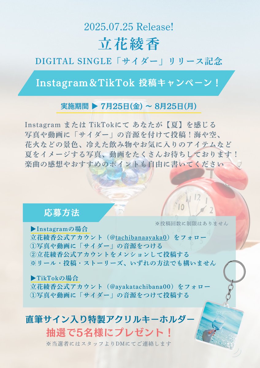 #立花綾香「サイダー」リリース記念
Instagram＆TikTok投稿キャンペーン
-:+:-:+:-:+:- 実施決定!! -:+:-:+:-:+:-

夏らしい写真や動画に「サイダー」
の音源をつけて投稿！🥤🥤🥤
立花綾香の公式アカウントの
メンションもお忘れなく👀✨
皆さんの「夏」楽しみにしてます🫧

tachibanaayaka.bitfan.id/contents/285334