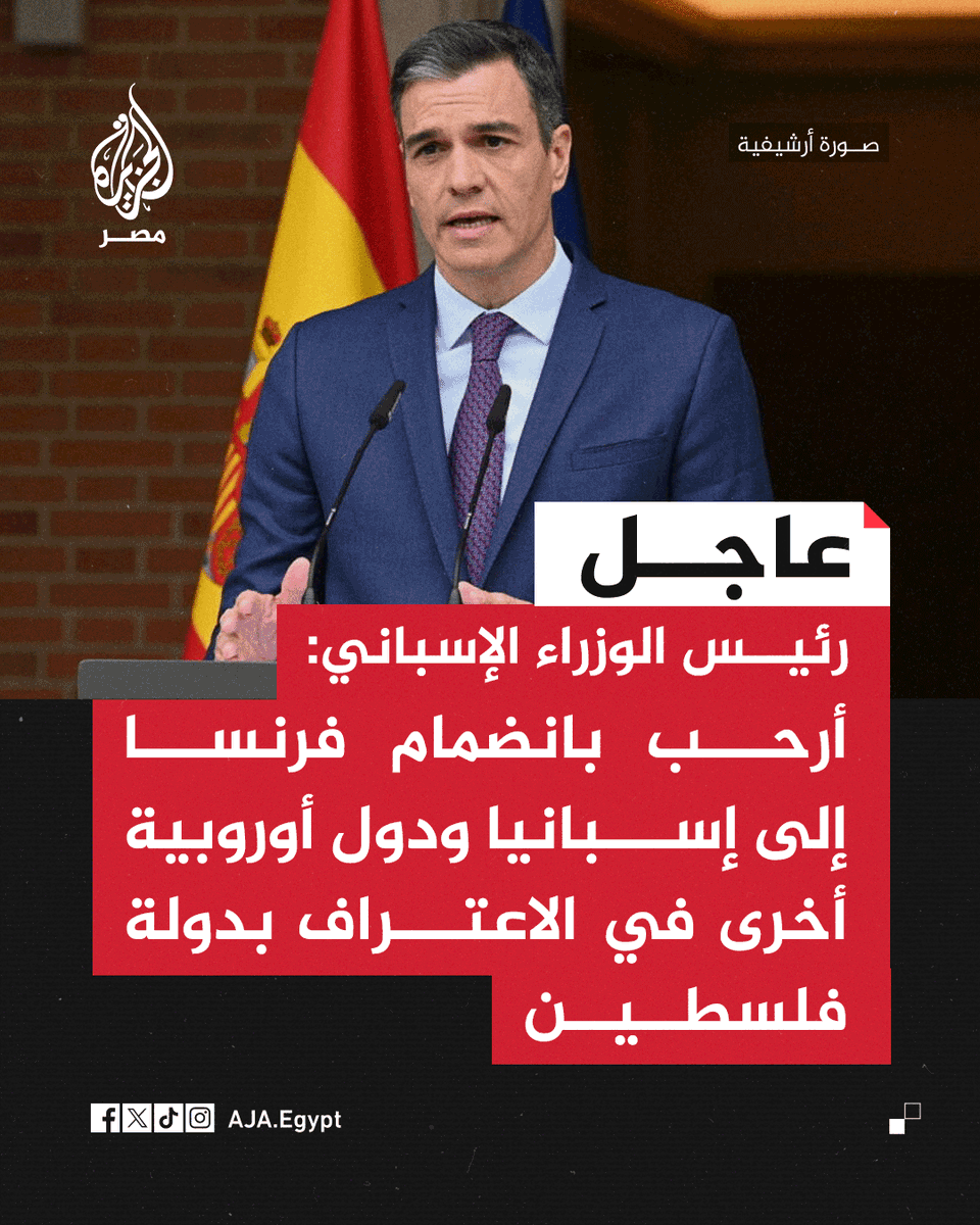 عاجل | رئيس الوزراء الإسباني: أرحب بانضمام فرنسا إلى إسبانيا ودول أوروبية أخرى في الاعتراف بدولة فلسطين