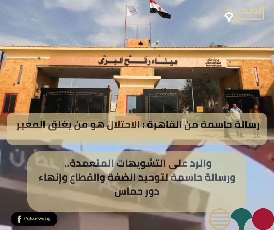 🛑 بيان واضح من الخارجية المصرية في توقيت لا يحتمل التشويه ولا التدليس ولا تمرير أجندات ••• 

حيث تؤكد الدولة المصرية عبر وزارة خارجيتها رفضها القاطع للحملات الدعائية المغرضة التي تهدف لتشويه دورها الداعم للقضية الفلسطينية، وتذكر الجميع بأن موقفها لم يكن يومًا محل مساومة أو