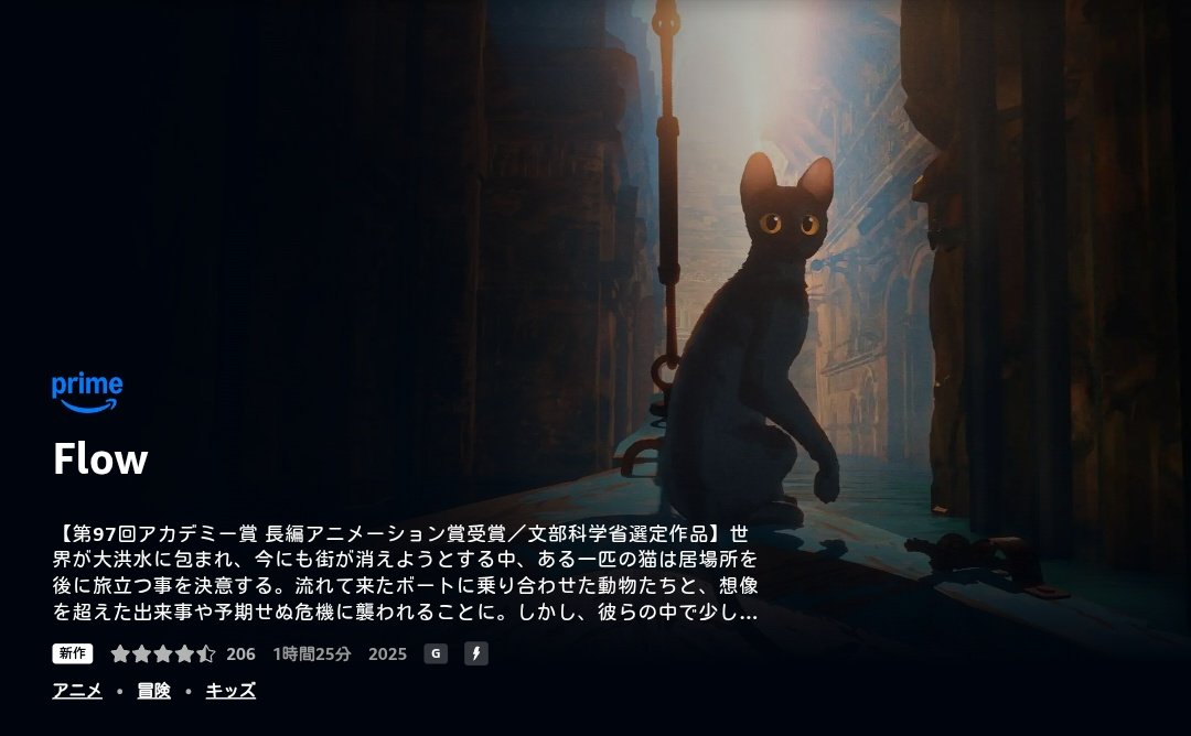 new130go's tweet image. 『Flow』
やっと見た
評判通りで💮🐈️
セリフなしでドラマを作るチャレンジは中々できる事じゃない👏