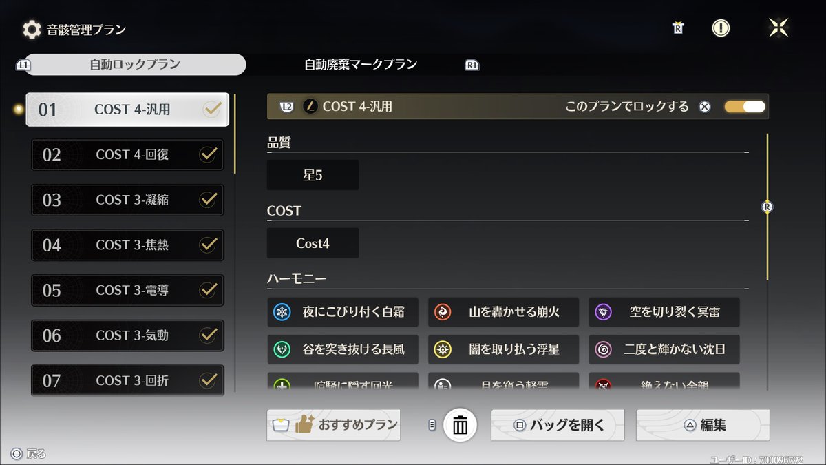 音骸管理プラン、やっぱこういうのあると便利だ。 初回は「おすすめ
