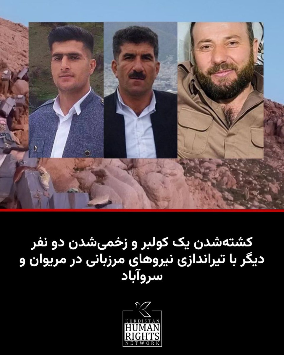 KurdistanHRN's tweet image. در نتیجه تیراندازی نیروهای مرزبانی به سوی کولبران در مناطق مرزی شهرستانهای سروآباد و مریوان یک #کولبر به نام #امین_گردی کشته و #دانیال_صالحی و #رسول_فتحی نیز زخمی شدند.
بر اساس اطلاع شبکه حقوق بشر کردستان، روز پنجشنبه ۲ مرداد ۱۴۰۴، دو کولبر به نامهای دانیال صالحی ۲۴ ساله اهل…