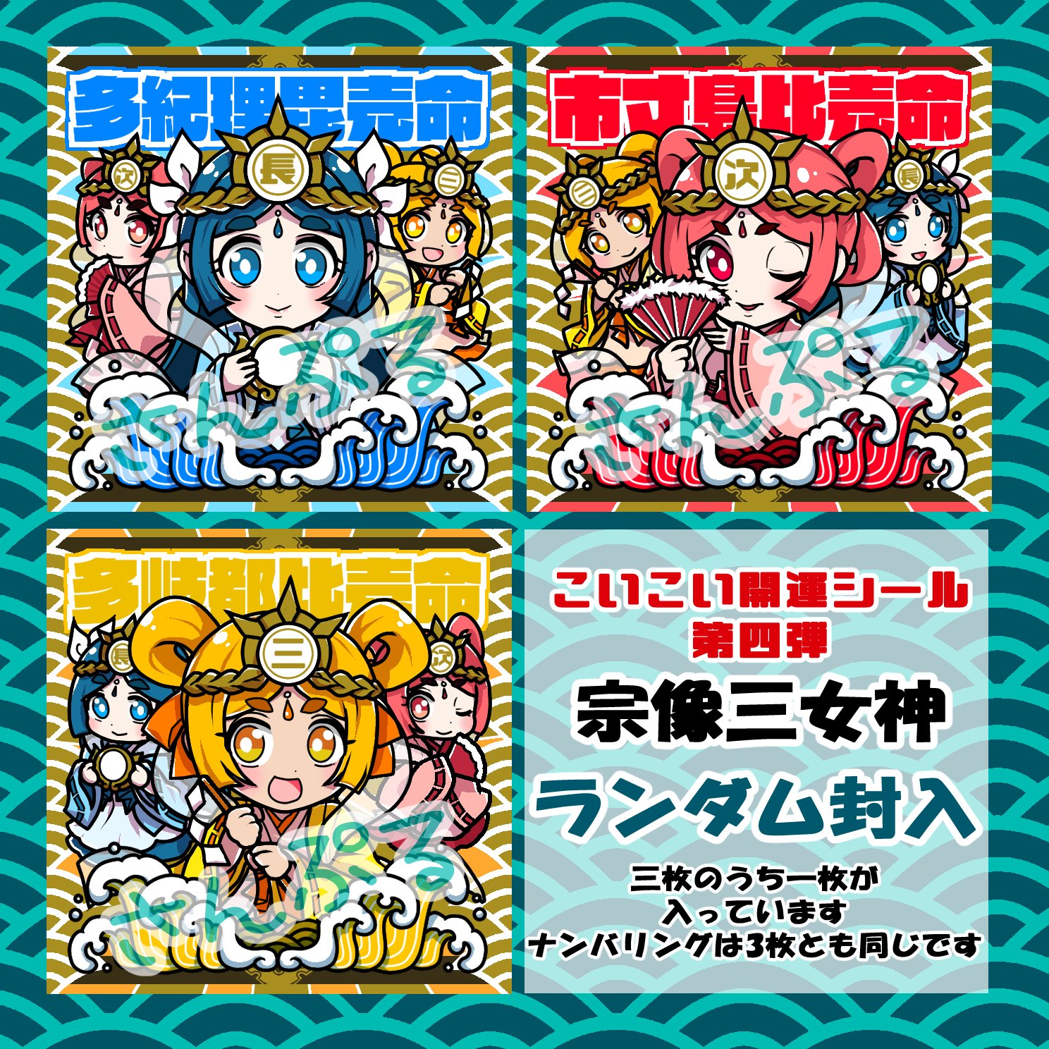 宗像三女神 かんたろ Wシール ガムラツイスト さん家祭り シール バンガイ(KSJ) on X: 