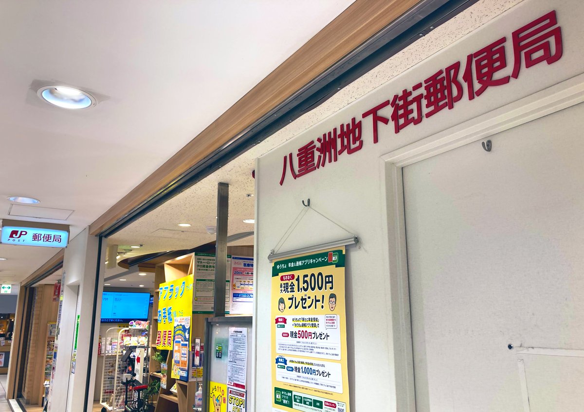 HONLOVE13's tweet image. おはようございます😃
手作りパンが美味しくて、喫茶コーナーもあった町のパン屋さんがチェーンのバーガー店になってしまいました
個人店がまた一つ…
続く猛暑日
サボりを入れつつよき日に🤲
🔵風景印㊻八重洲地下街郵便局/新幹線、ヤン•ヨーステン記念像 八重地下に潜ると何となくほっとします