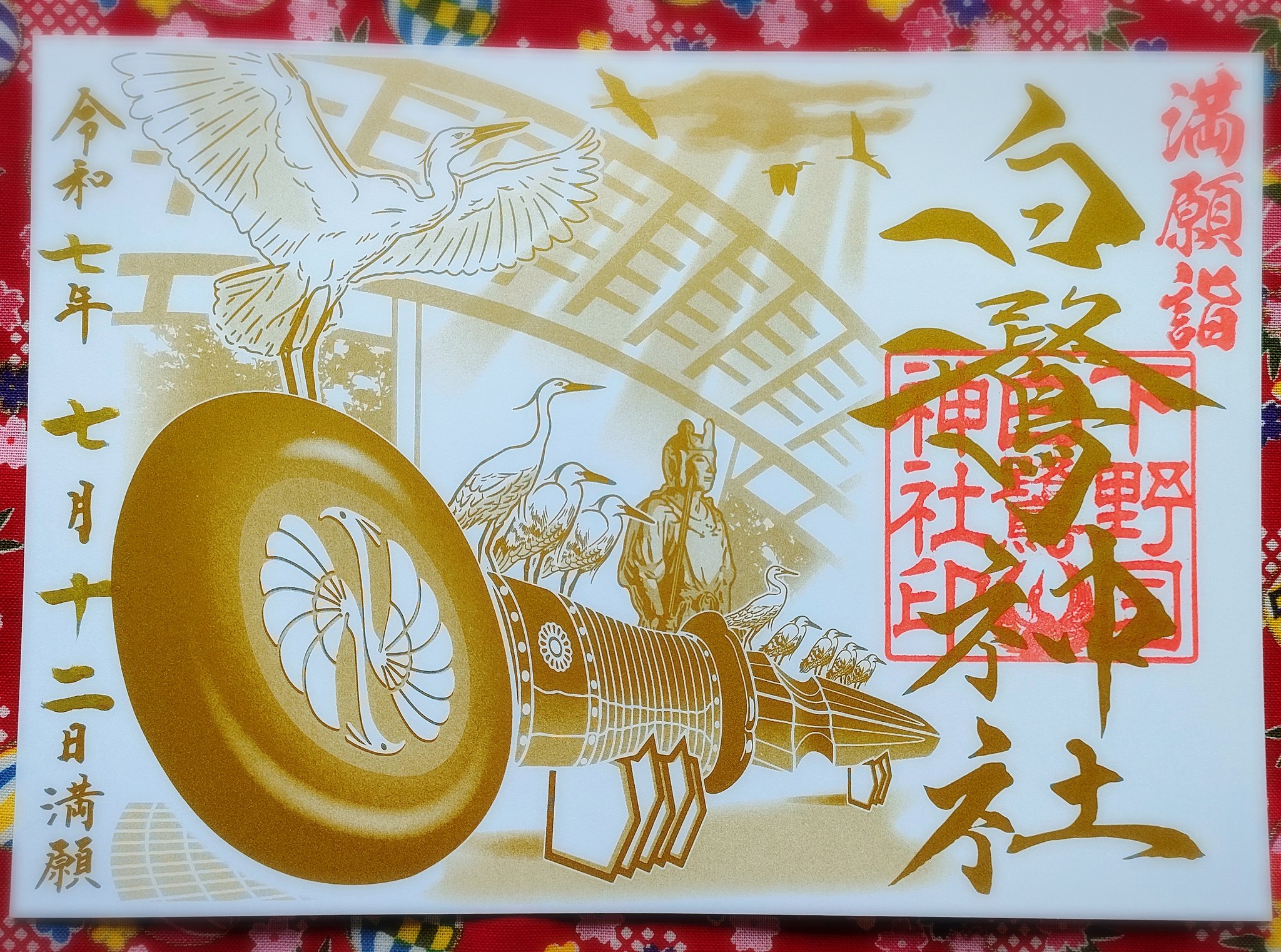 白鳥八幡宮　御朱印　金文字　満開 もも (@momo160815) / X